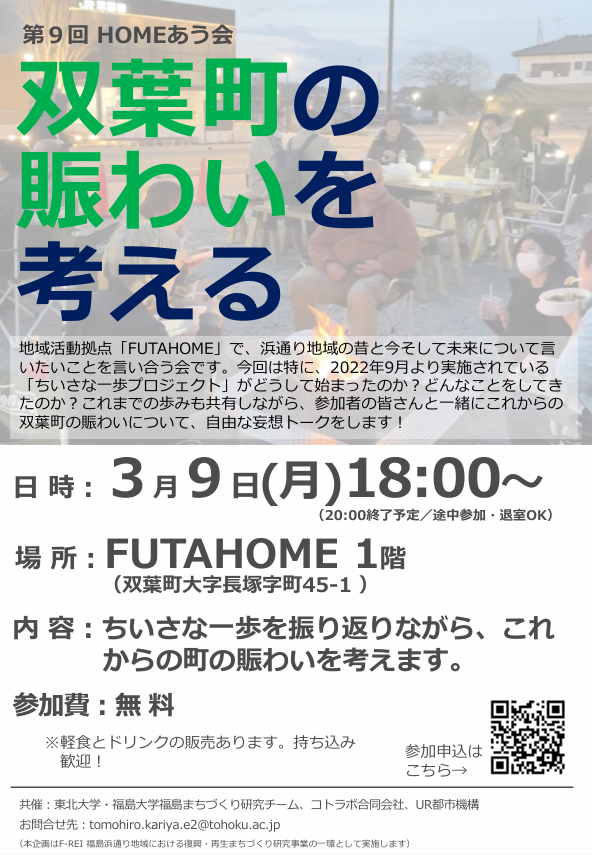 【開催終了】2026年3月9日(月)HOMEあう会第9回「双葉町の賑わいを考える」
