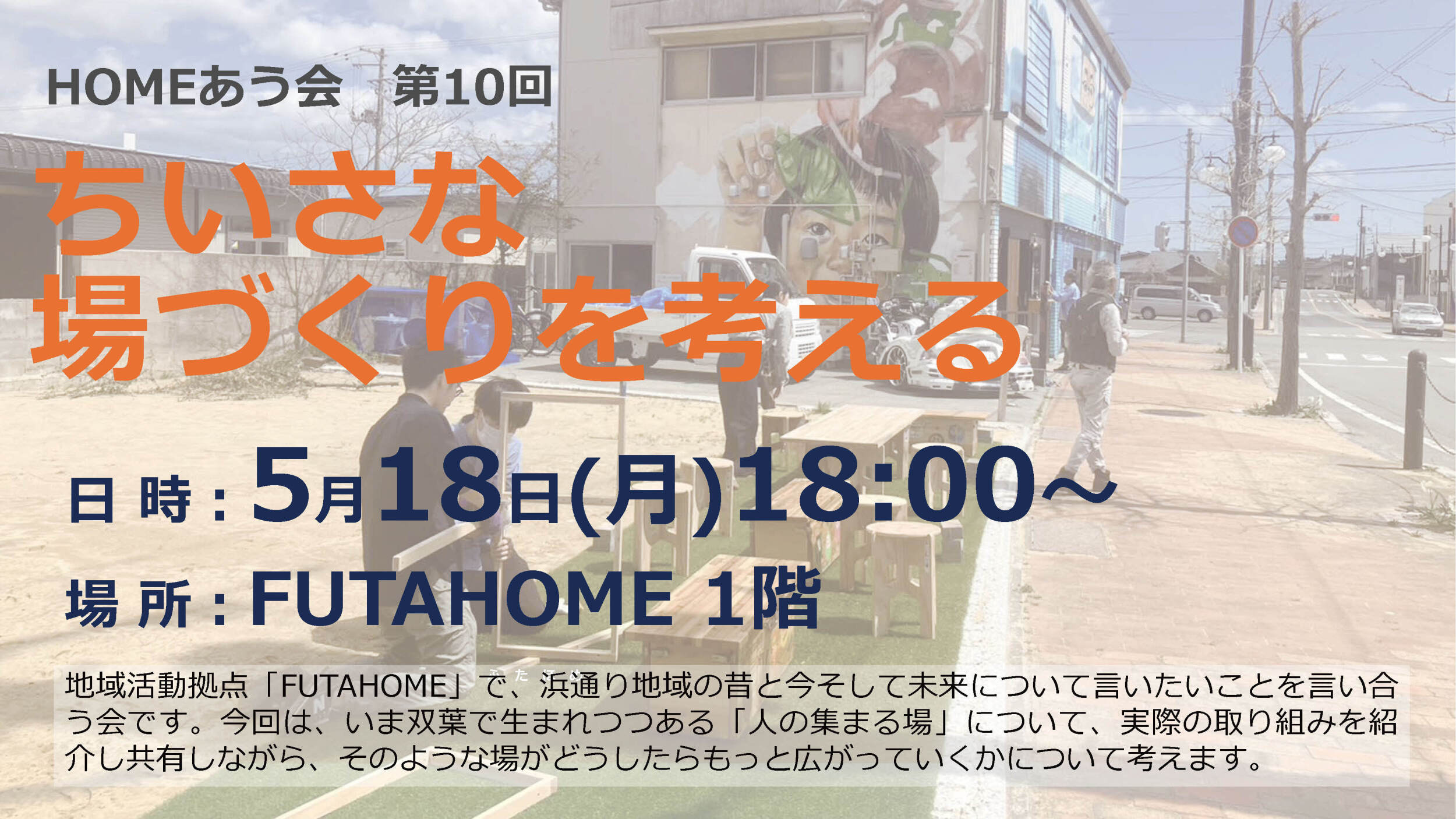 【開催終了】2026年5月18日(月)第10回HOMEあう会「ちいさな場づくりを考える」