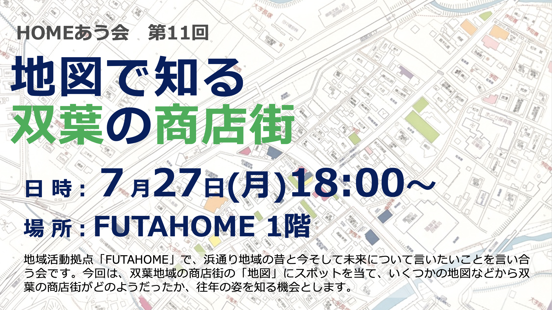 【開催終了】2026年7月27日(水)第11回HOMEあう会「地図で知る双葉の商店街」