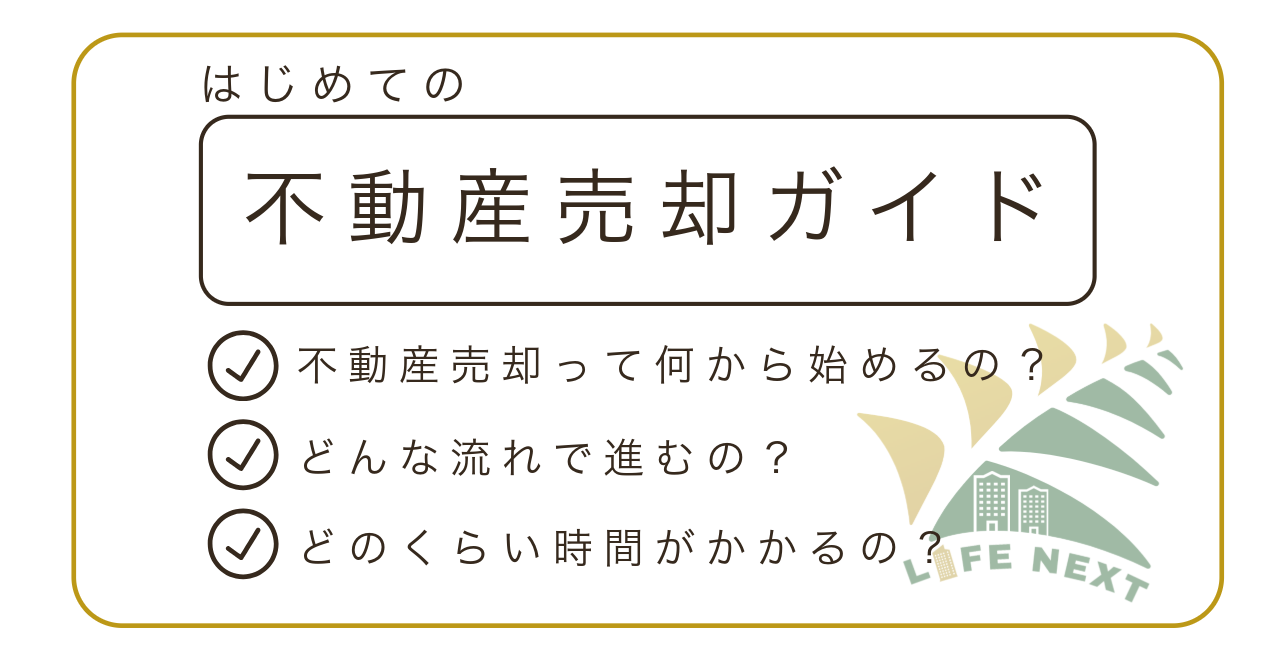 はじめての不動産売却ガイド💡
