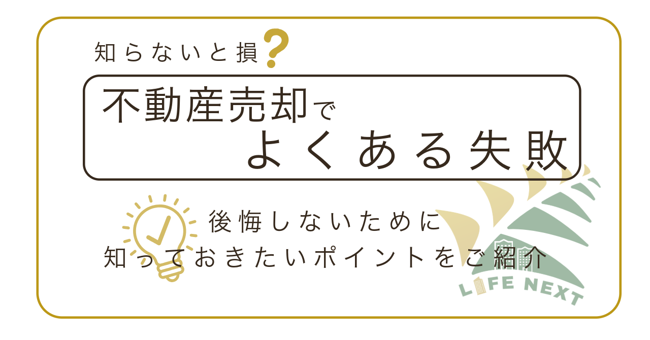 知らないと損?不動産売却でよくある失敗💦