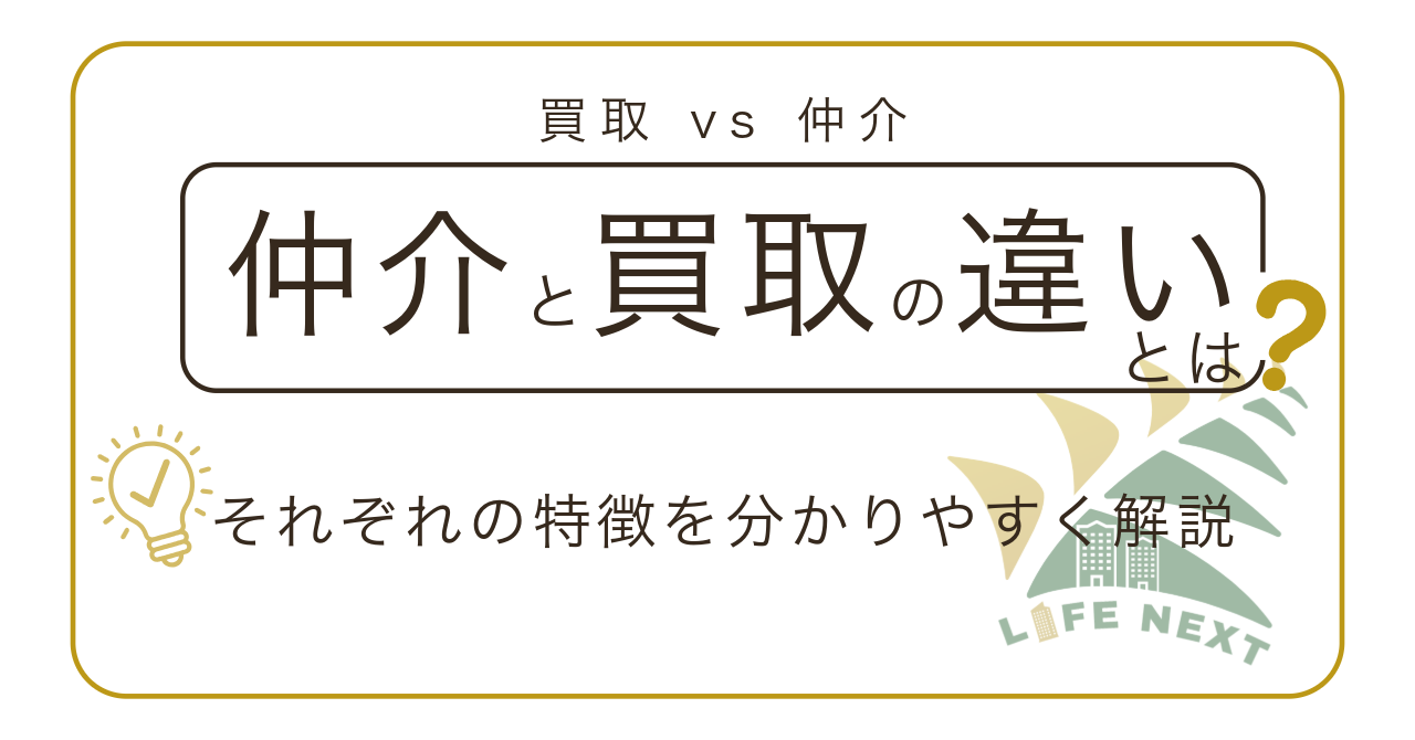 買取 VS 仲介【その違いとは？】