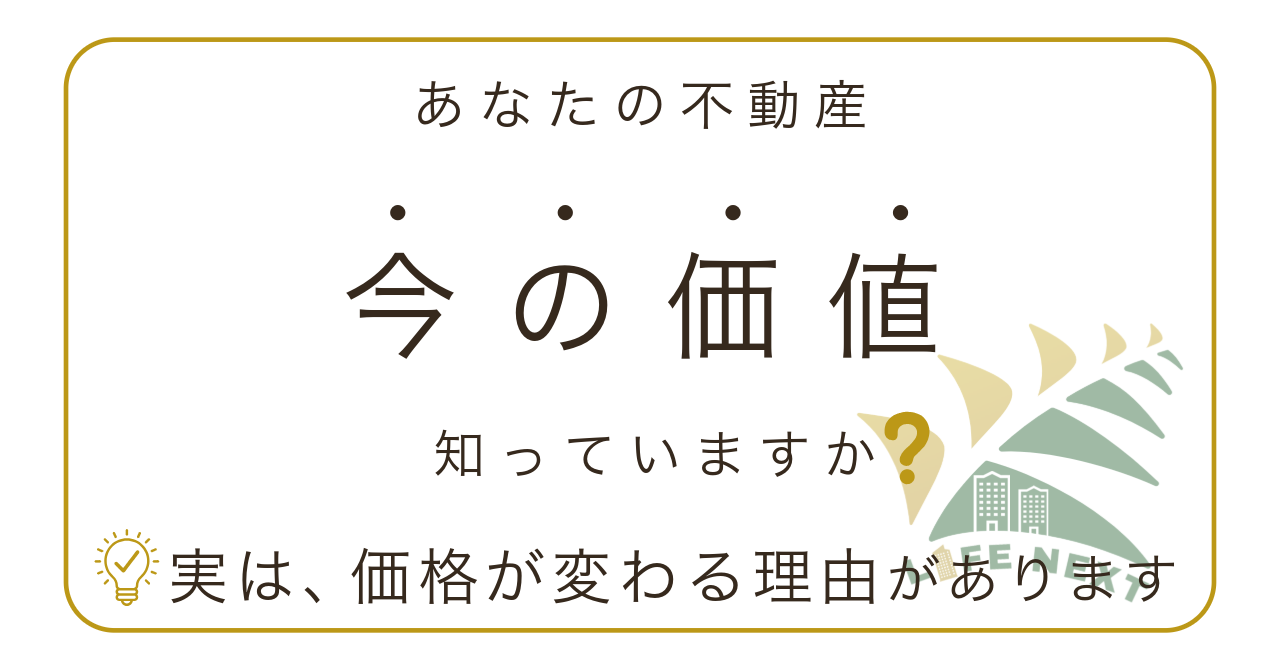 あなたの不動産”今の価値”知っていますか❓