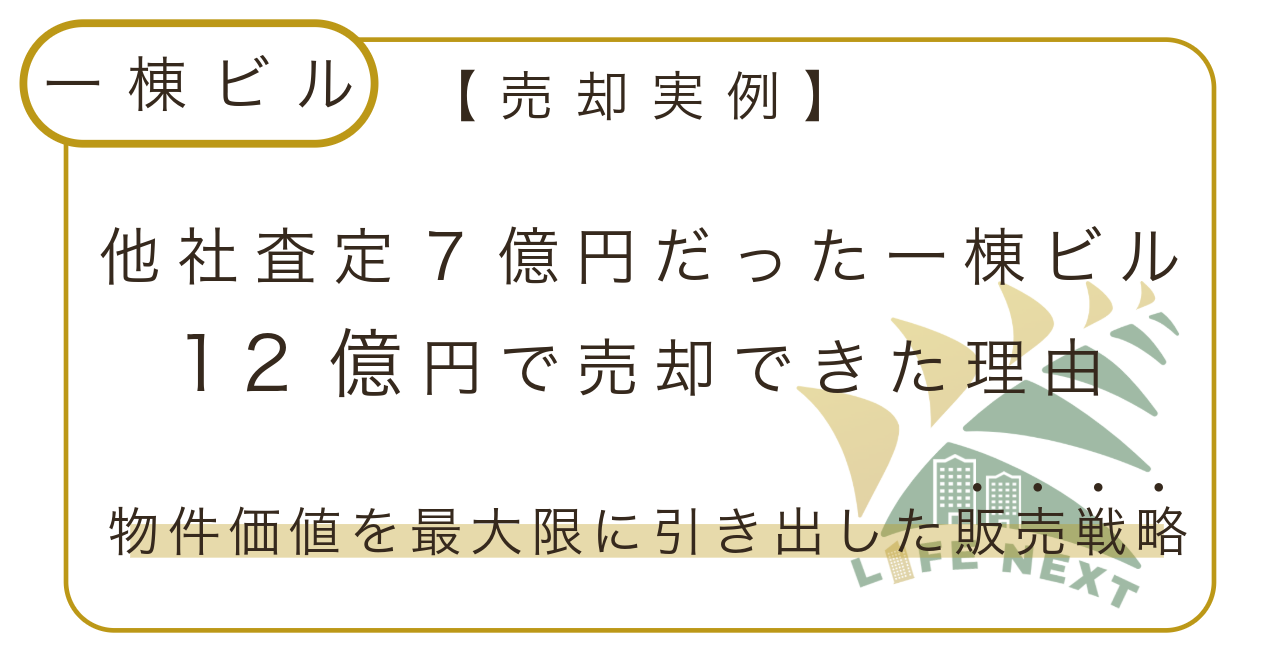 【売却実例】他社査定7億円だった一棟ビルが、12億円で売却できた理由💡