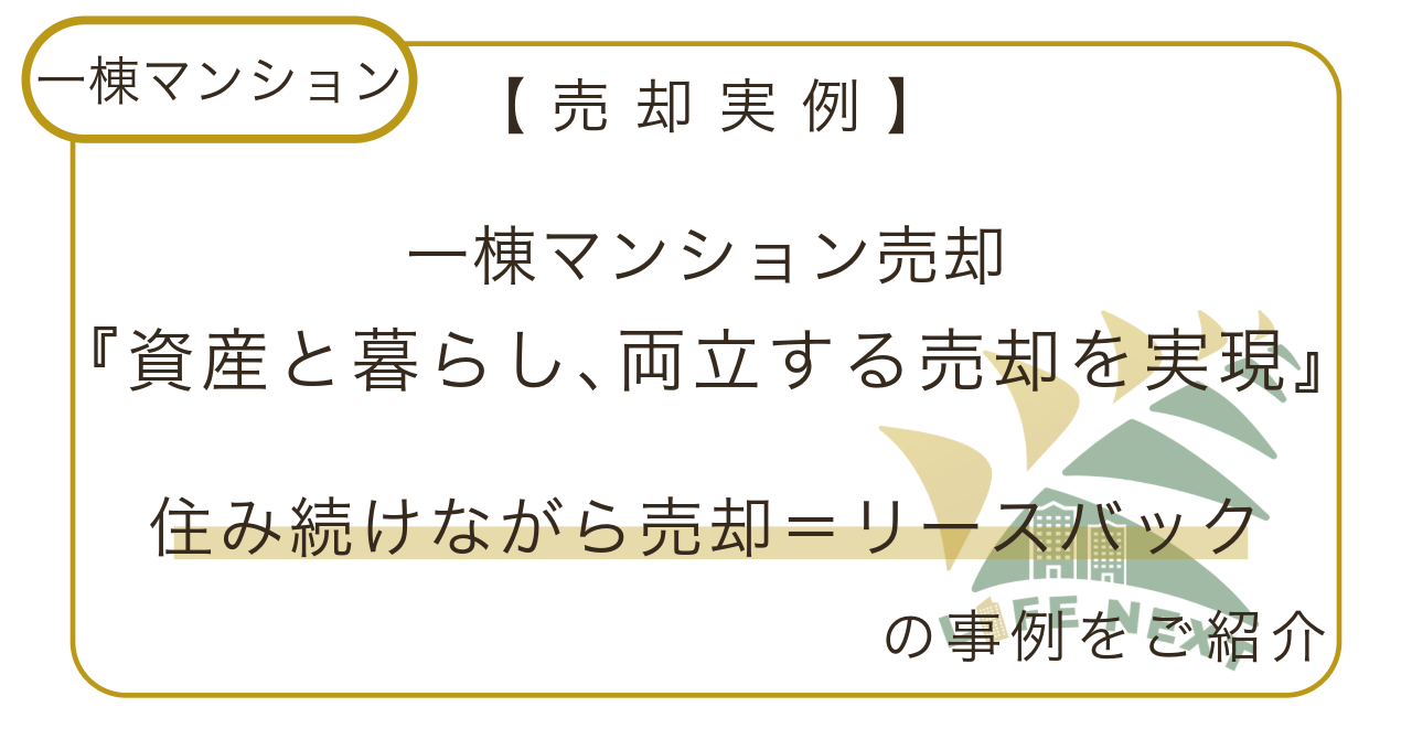 【売却実例】一棟マンション売却『資産と暮らし、両立する売却を実現』