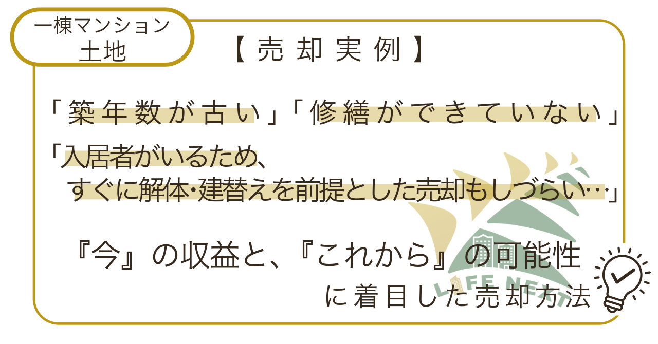 【売却事例】築50年以上・入居率70％以上・未修繕…そんな物件も売却できました！