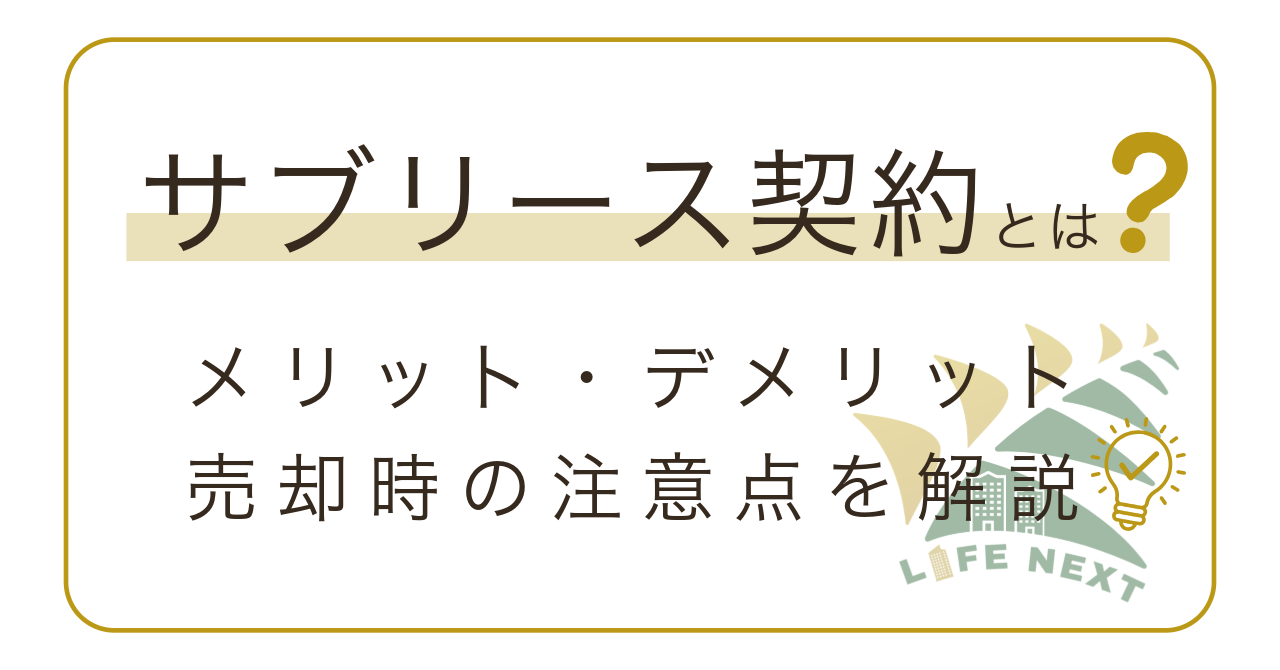 サブリース契約とは？メリット・デメリットや売却時の注意点を解説💡