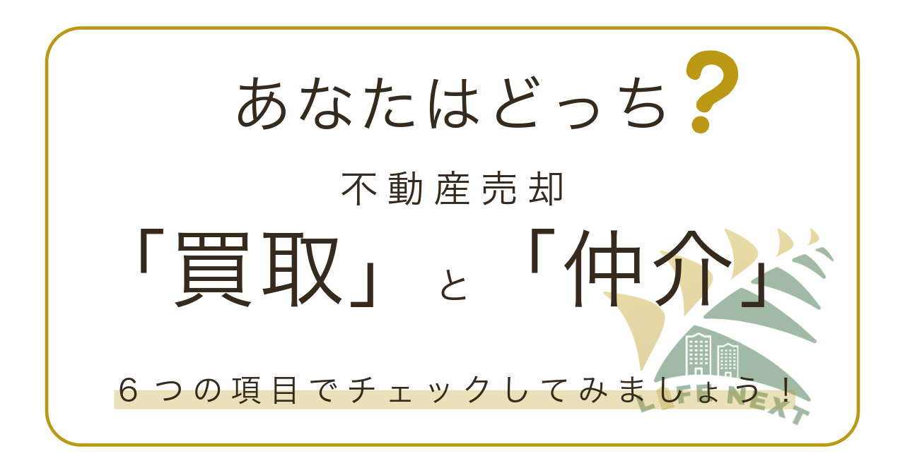 あなたはどっち？「買取」と「仲介」不動産売却方法を比較！