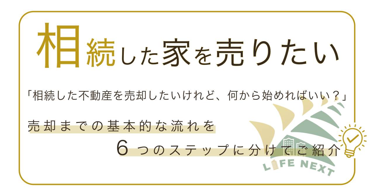 相続した家を売りたい。何から始めればいい❓