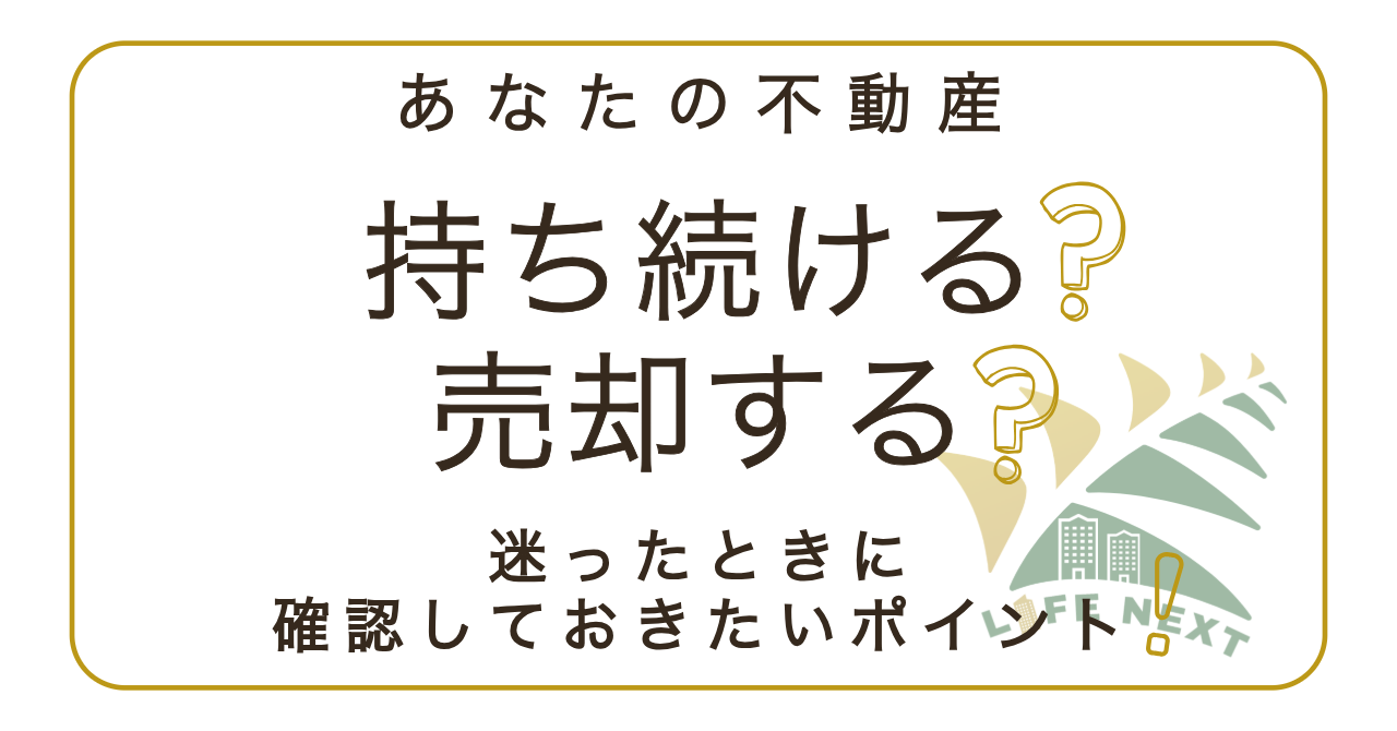 不動産を持ち続ける？売却する？迷ったときに確認したいポイント💡