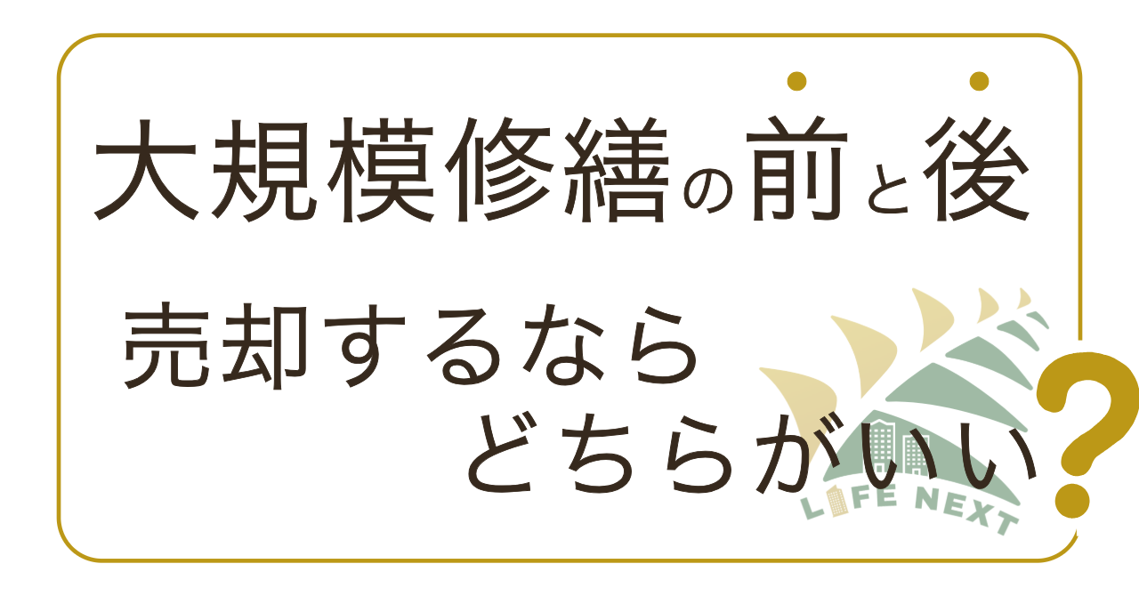 大規模修繕の前後、売却するならどちらがいい？