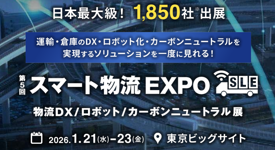 【第5回 スマート物流EXPO】に出展いたします‼（2026年1月21~23日　）