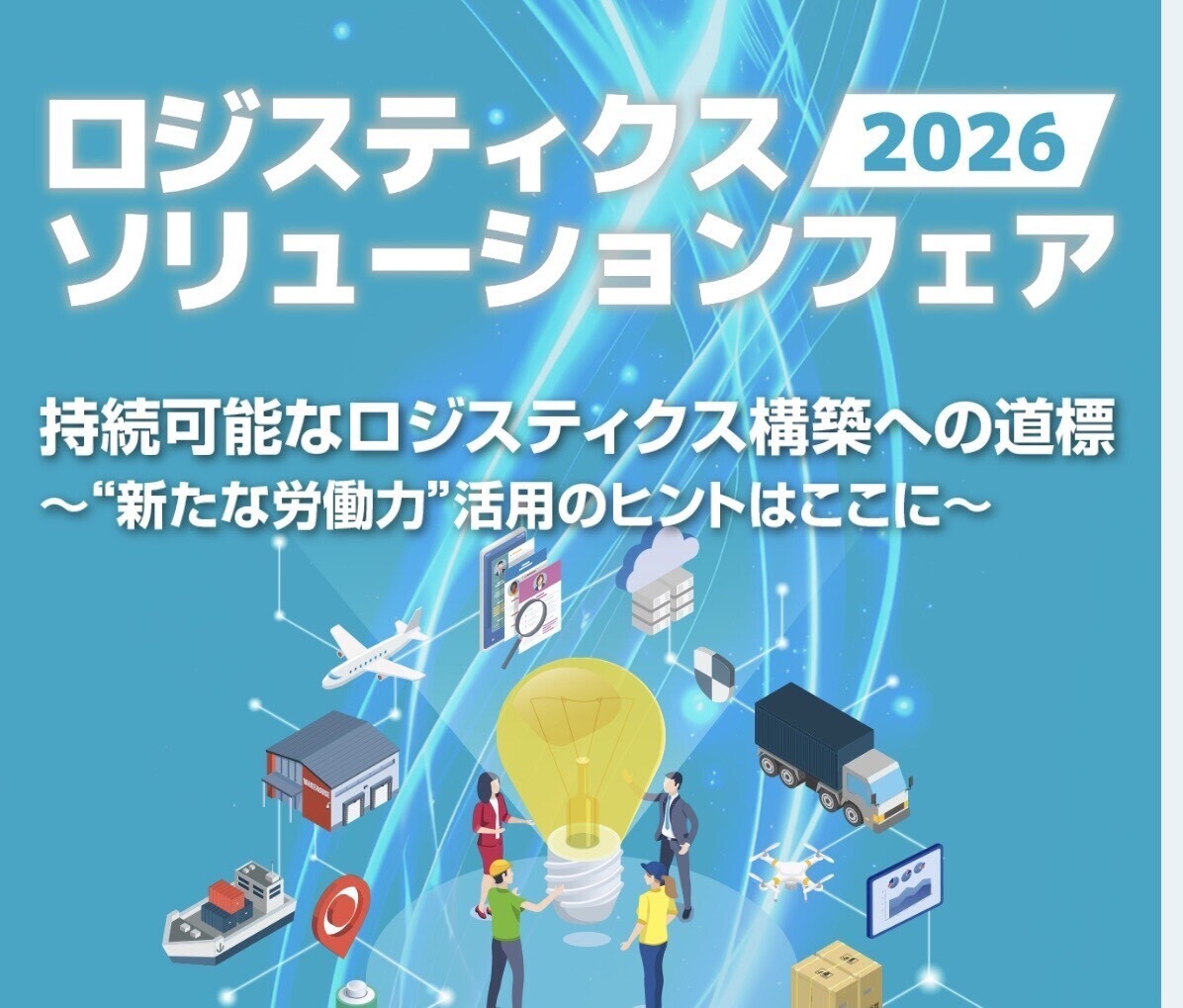 【ロジスティクスソリューションフェア2026】に出展いたします‼（2026年2月12・13日）