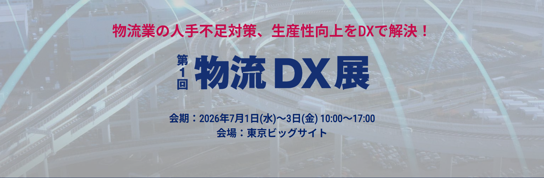 【第1回 物流DX展】に出展いたします‼（2026年7月1~3日）