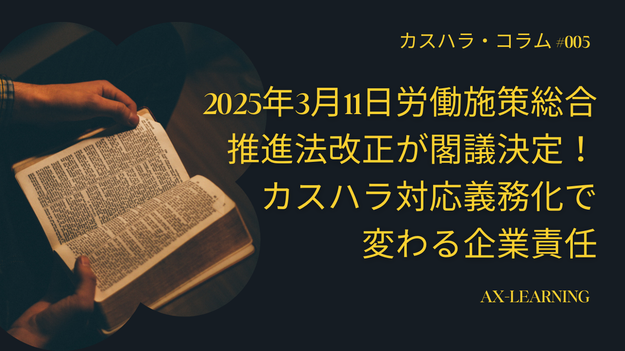 2025年3月11日労働施策総合推進法改正が閣議決定!カスハラ対応義務化で変わる企業責任 | アックスラーニング