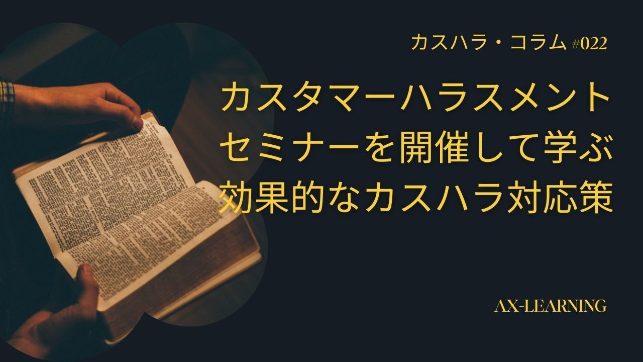 カスタマーハラスメント セミナーを開催して学ぶ効果的なカスハラ対応策