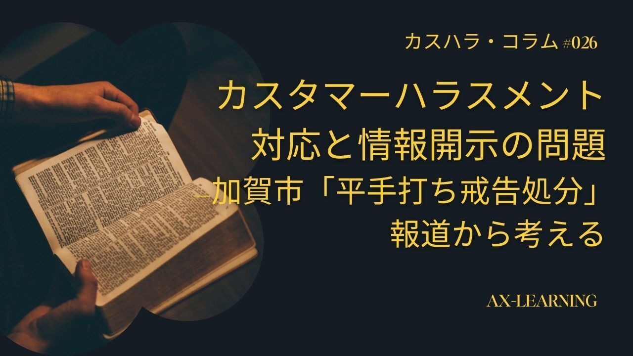 カスタマーハラスメント対応と情報開示の問題—加賀市「平手打ち戒告処分」報道から考える