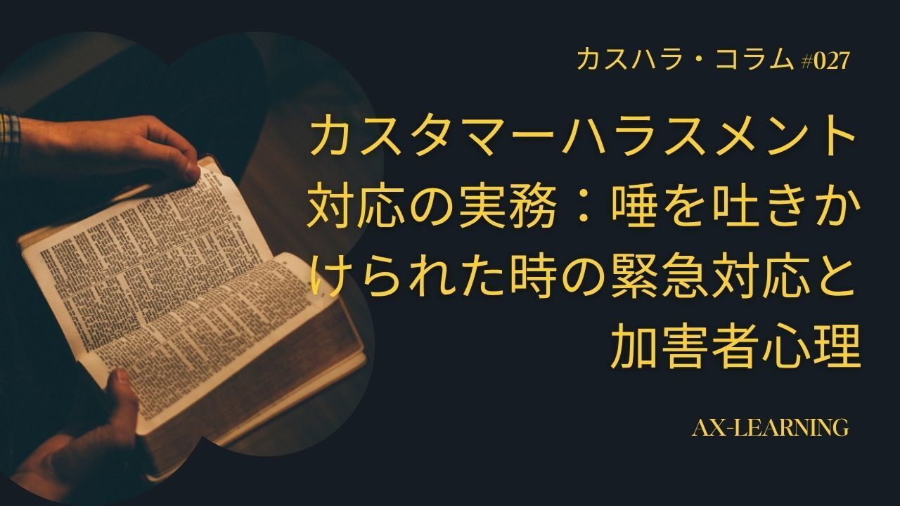カスタマーハラスメント対応の実務:唾を吐きかけられた時の緊急対応と加害者心理