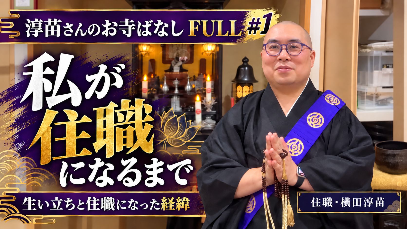 「淳苗さんのお寺ばなしFULL」が始まりました ― 少しゆっくり、住職のお話を
