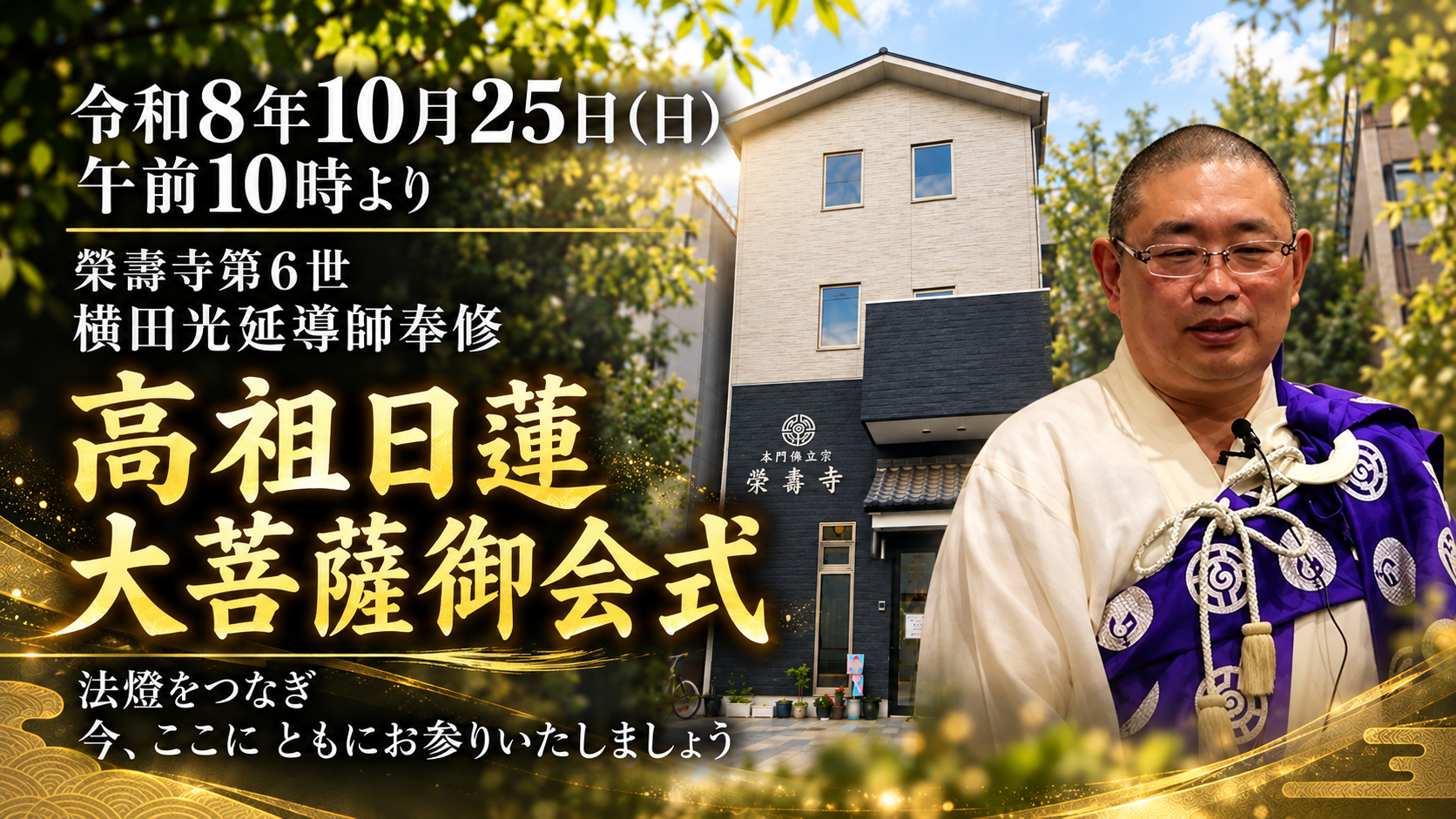 本日はお祖師さまの祥月御命日――10月25日は榮壽寺の高祖会です