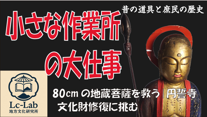 【実績紹介】80cmの地蔵を救う ― 円誓寺の仏像修復