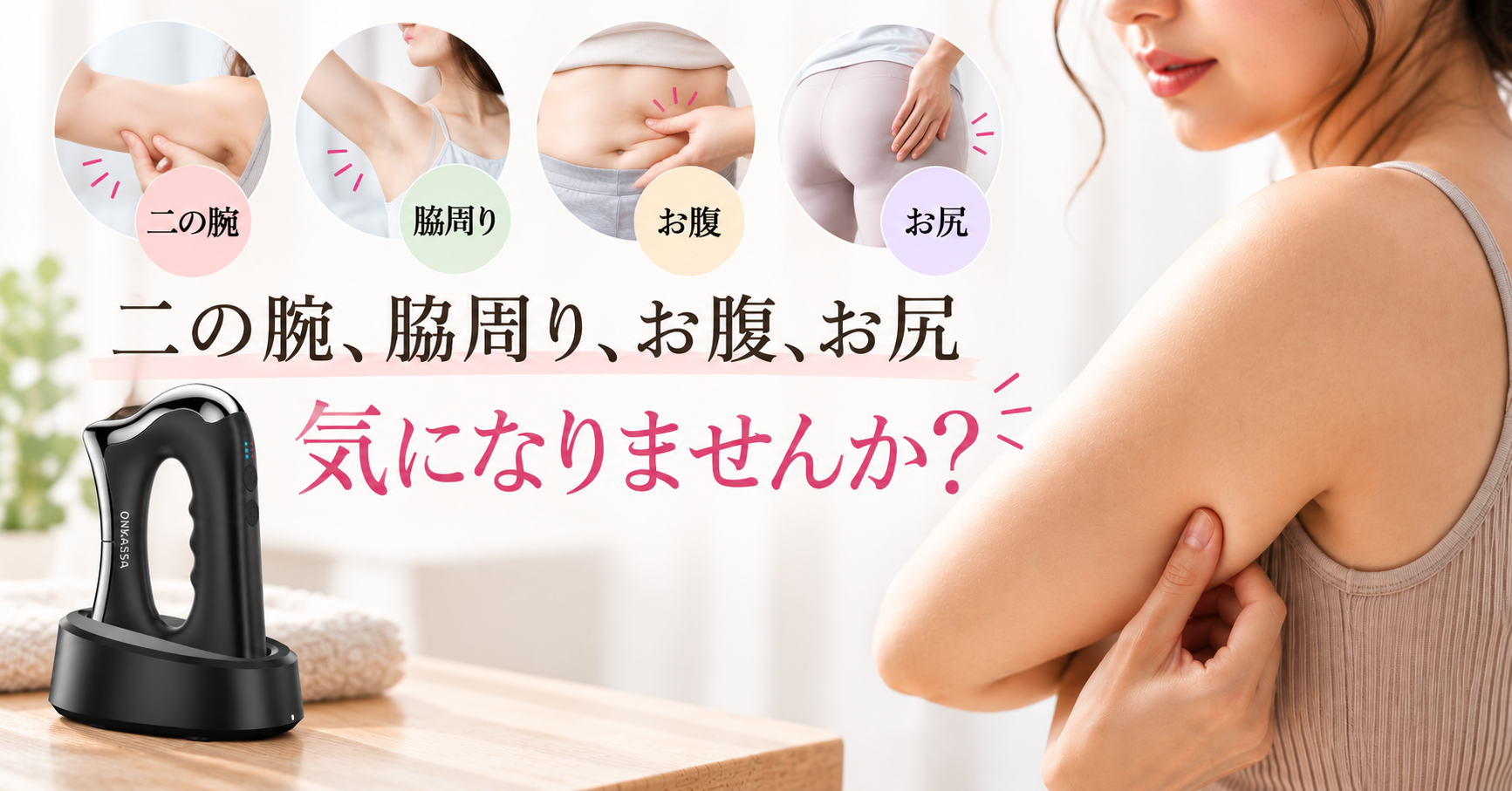 59歳・39歳・28歳もハマった！女性が気になる部分に「あと、ここだけ」ケア！