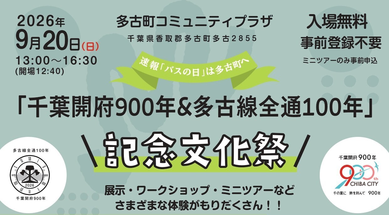 9/20バスの日『千葉開府900年&多古線全通100年』記念文化祭(共催:多古町 JRバス関東/ 後援:千葉県 千葉市 成田市 匝瑳市 芝山町)