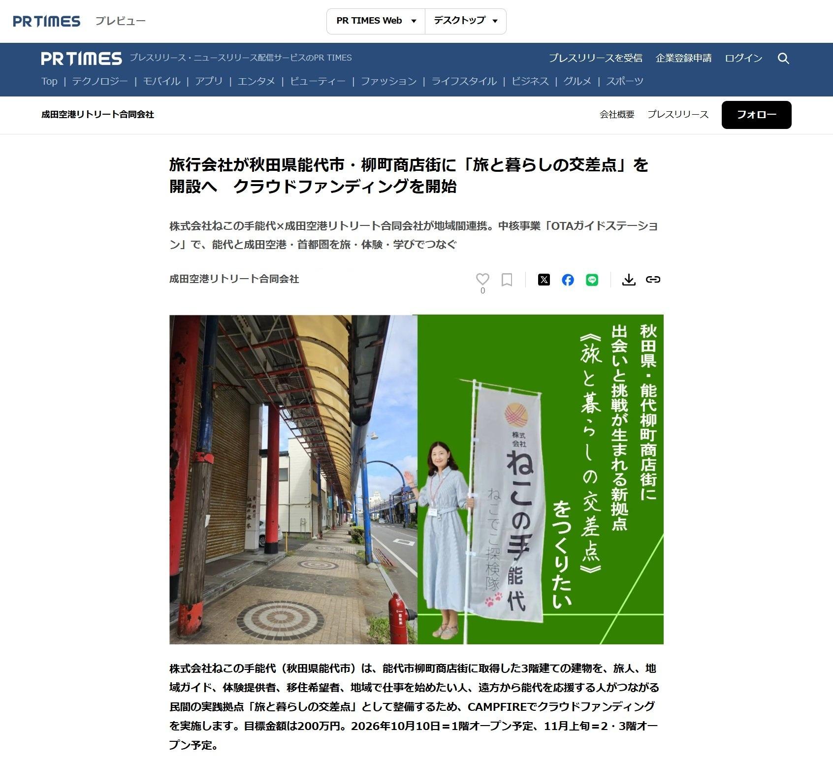 株式会社ねこの手能代×成田空港リトリート合同会社が地域間連携。中核事業「OTAガイドステーション」で、能代と成田空港・首都圏を旅・体験・学びでつなぐ