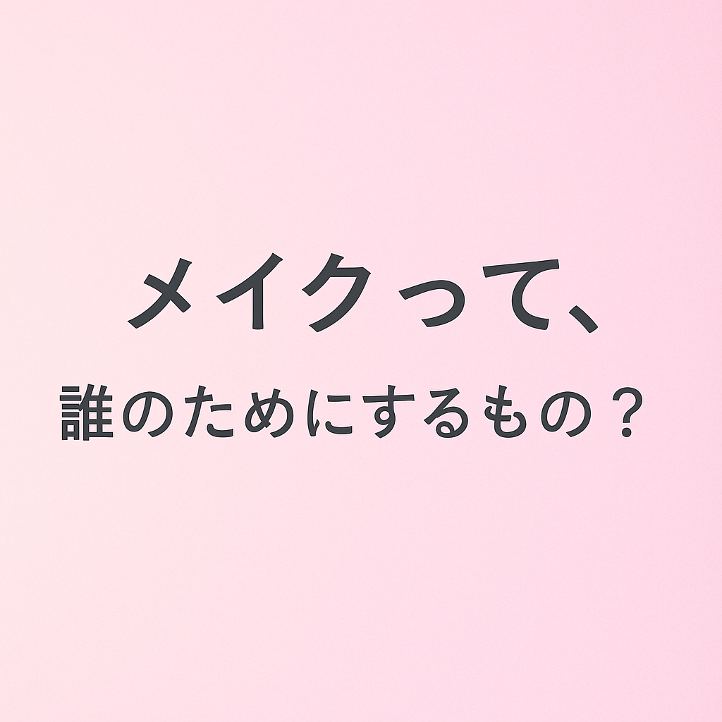 普通の人が、今よりかわいく自分らしく整えるためのメイク｜KAMATA MAKEUPの想い