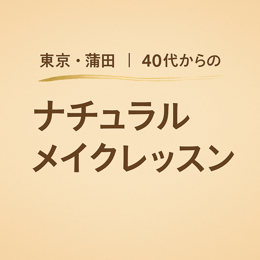 【大人メイク】東京・蒲田で初心者でもできるナチュラルメイク習得法