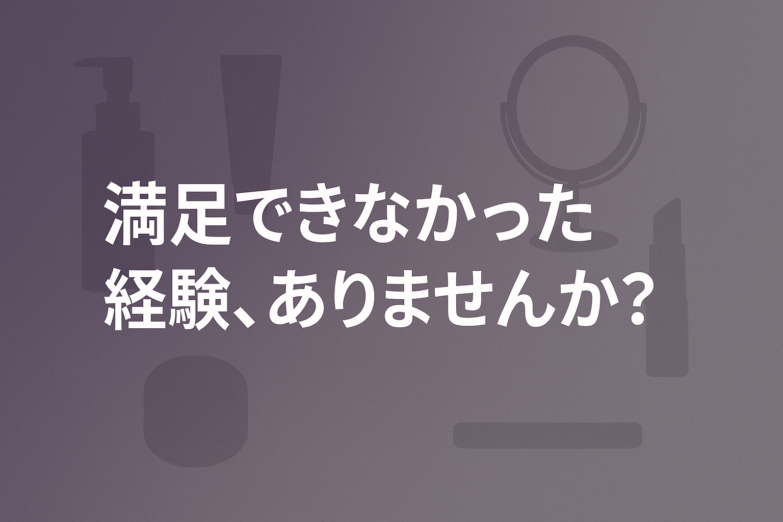 他のメイク教室で満足できなかったあなたへ