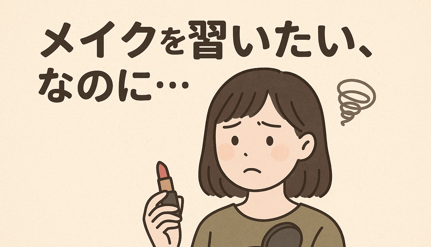 メイクを習いたいと思いながら、気づけば何年も経ってしまったあなたへ