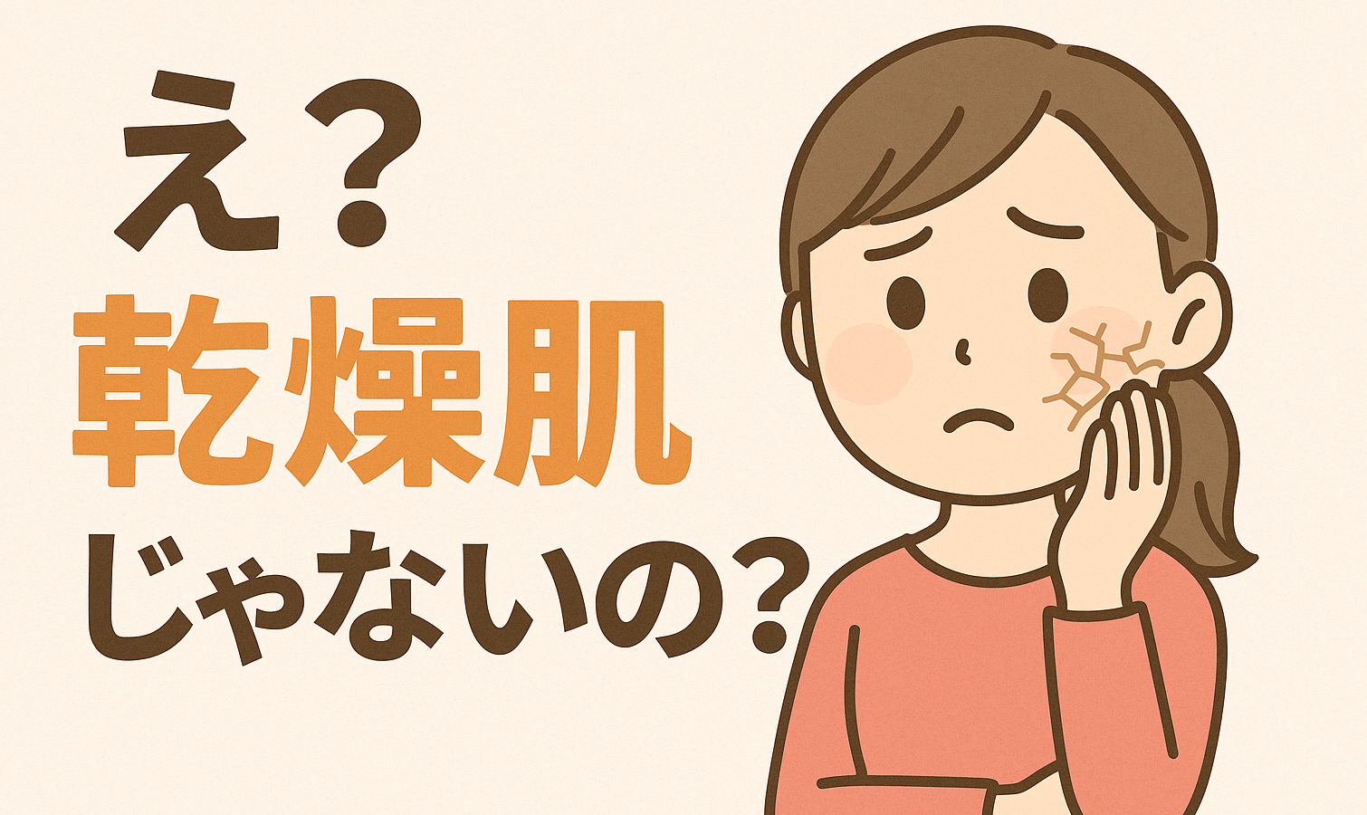 「乾燥肌だと思ってたら脂性肌？」スキンケアやメイクの“思い込み”を見直そう