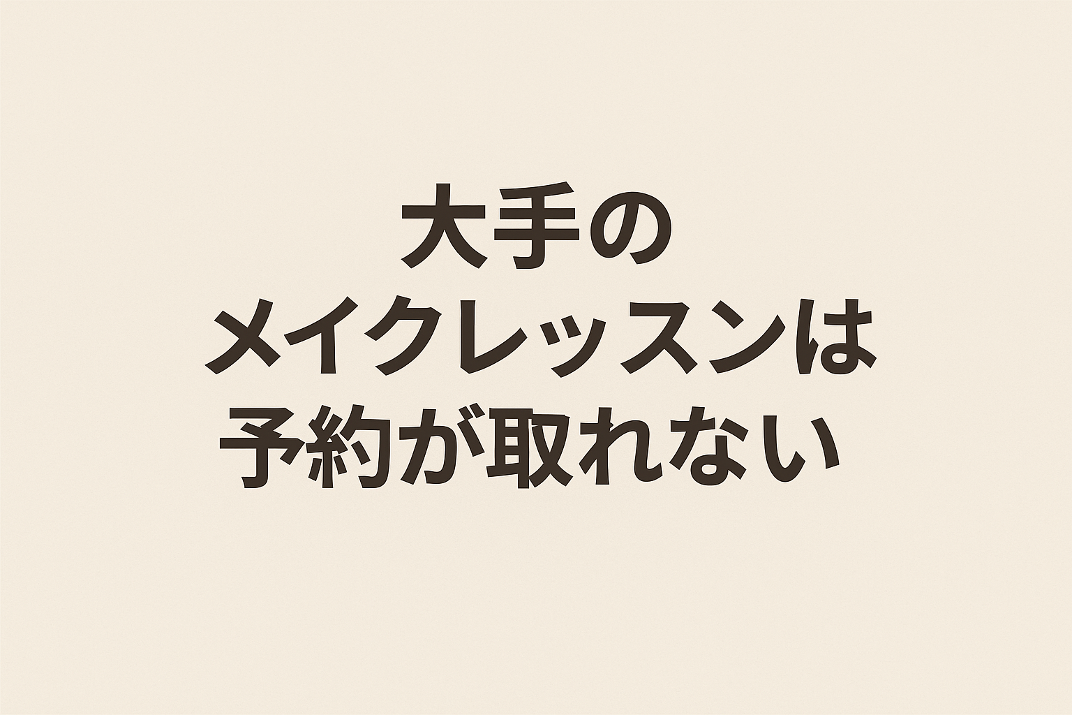 資生堂のメイクレッスンに行きたいけど予約が取れない…そんなあなたへ｜大人のメイクはフルメイク体験から