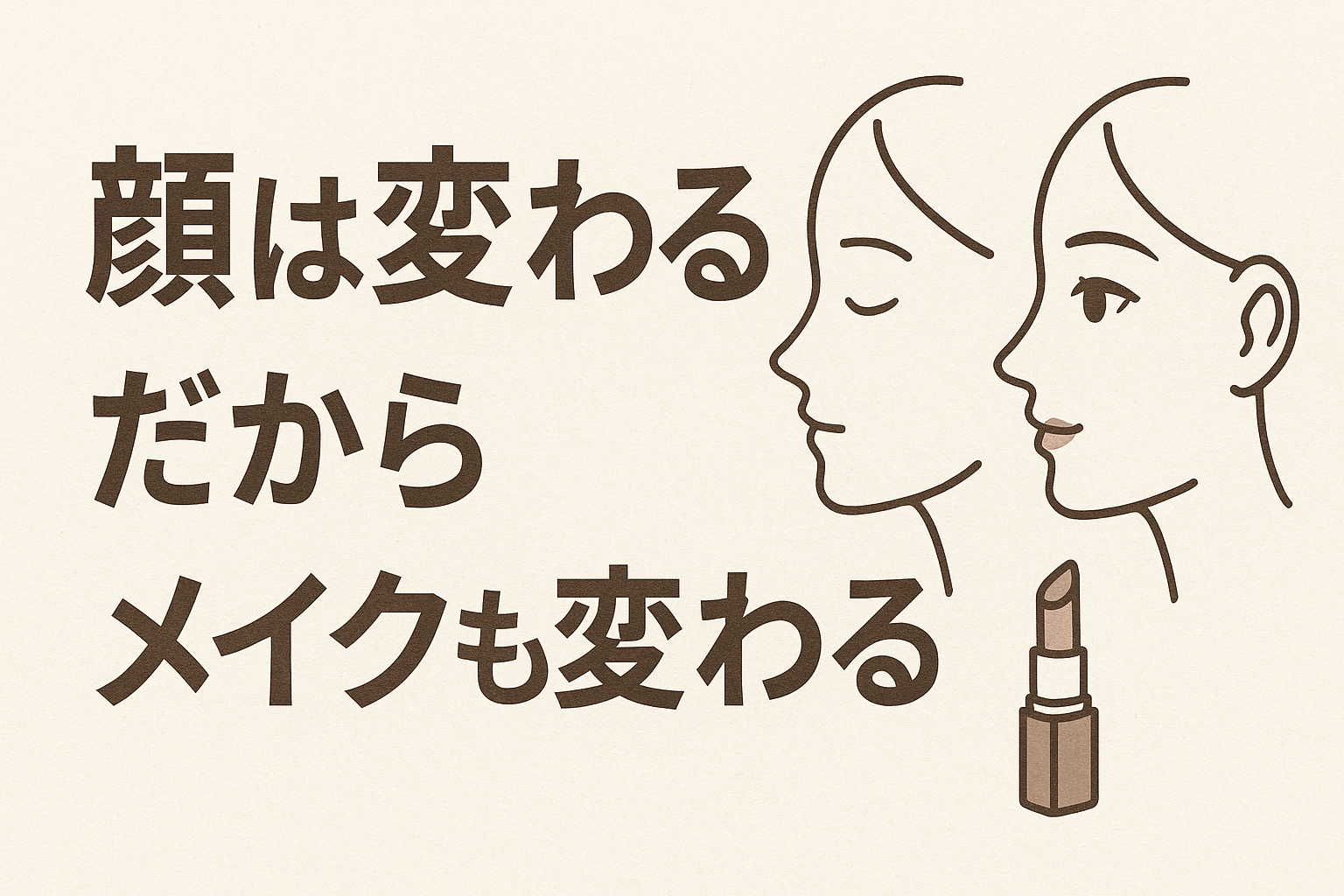顔は変わる。だからメイクも変わる。