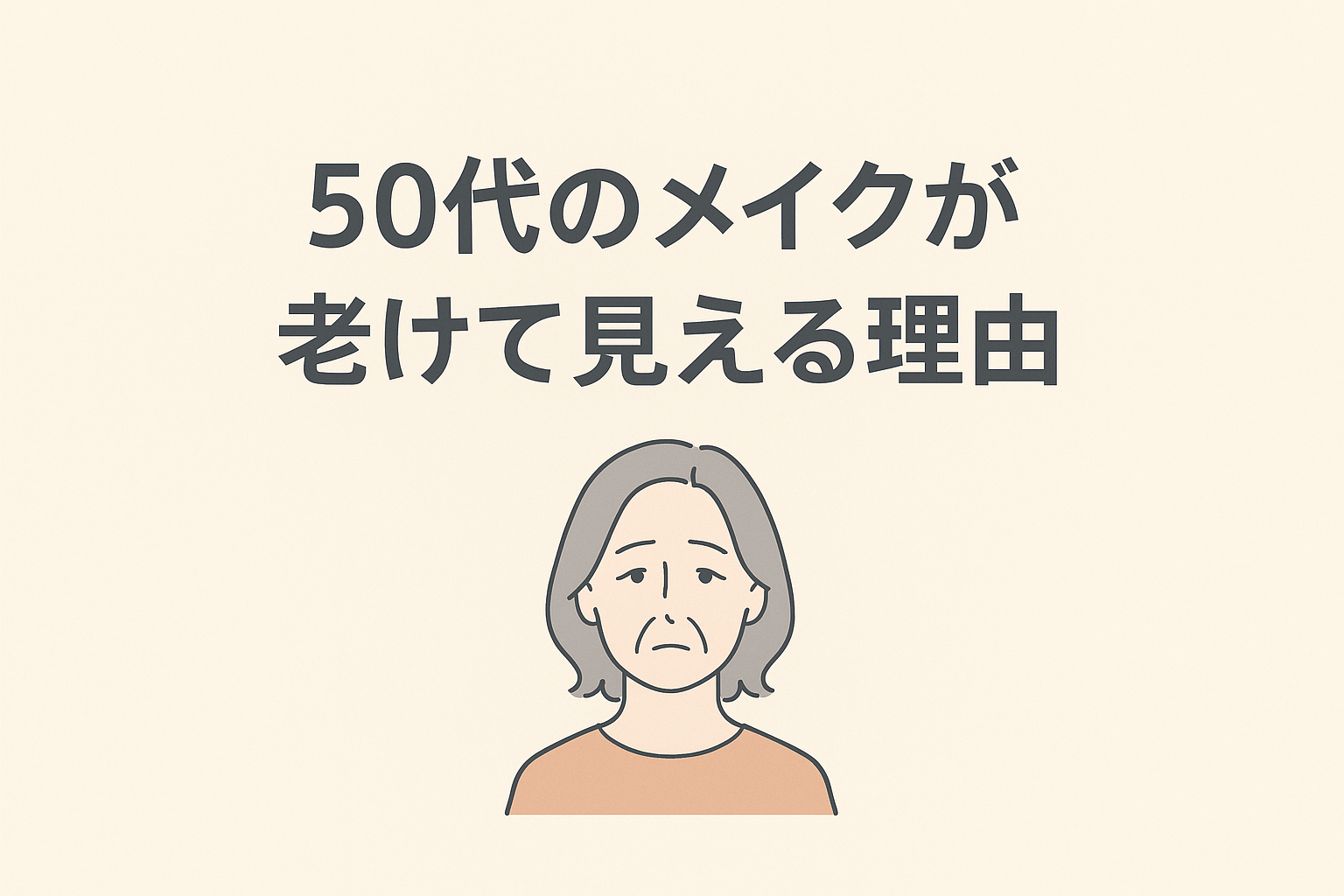 50代のメイクが老けて見える理由。全顔真っ白、眉くっきり、ローズリップ?