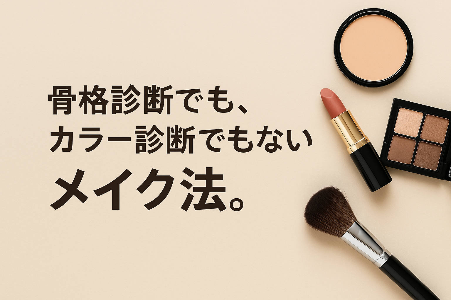 骨格診断でも、カラー診断でもなく。統計心理学で見つける「あなたらしいメイク」