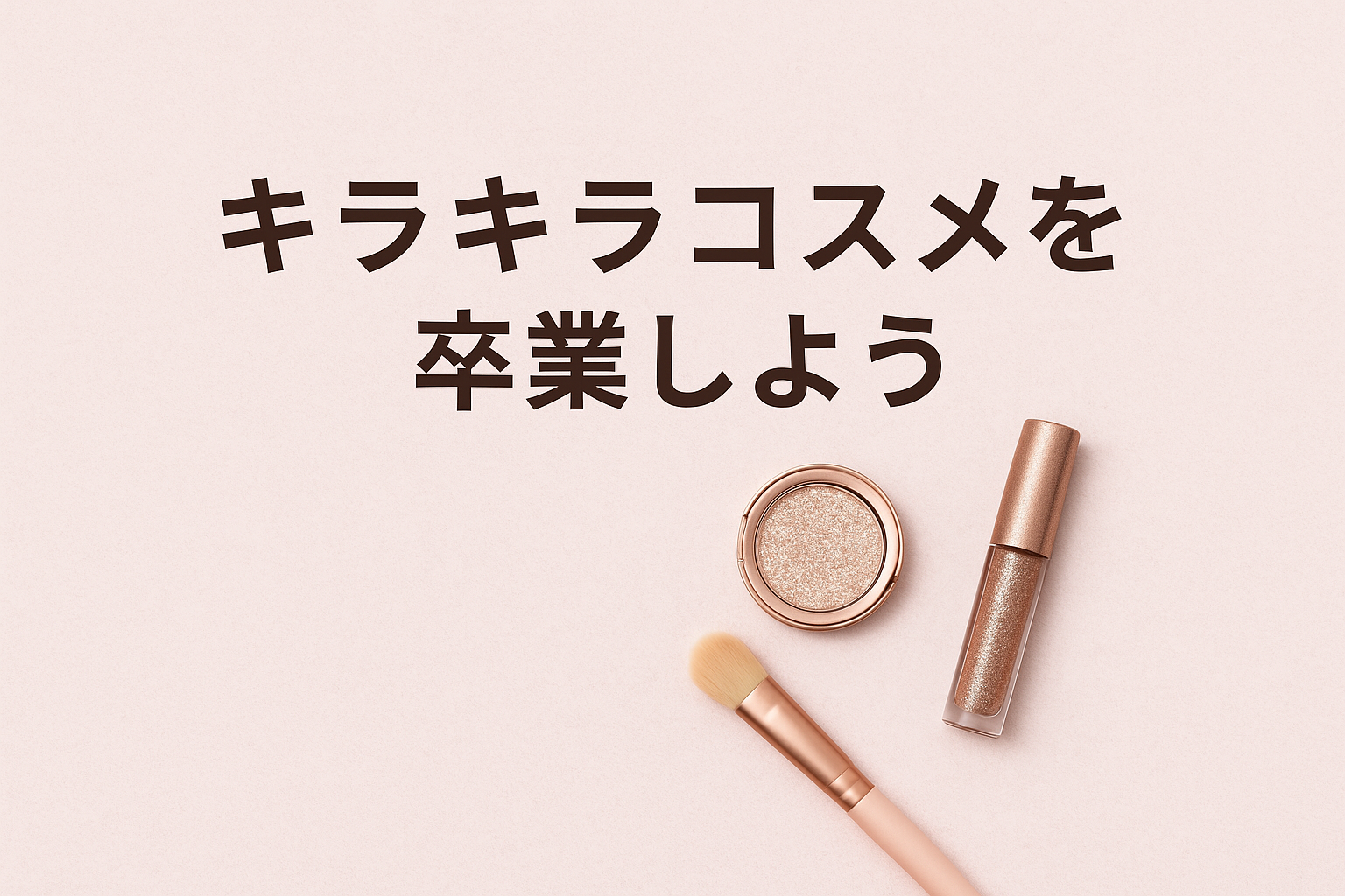 キラキラコスメを卒業しよう。40代からは“マット”が本当の味方になるメイク