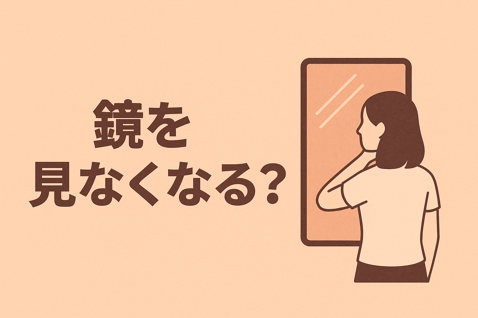 鏡を見なくなったら、それは心のサイン。落ち込んだ時こそメイクしてもらおう