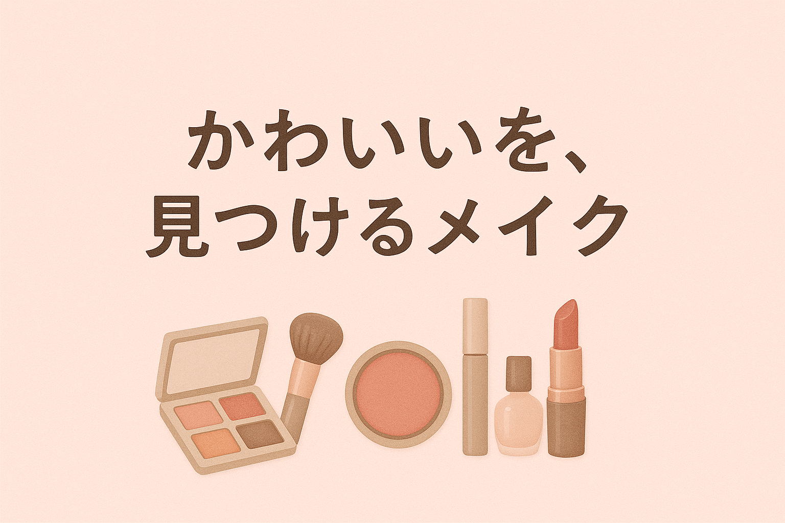 「かわいい」を見るメイクで、人は変わる。