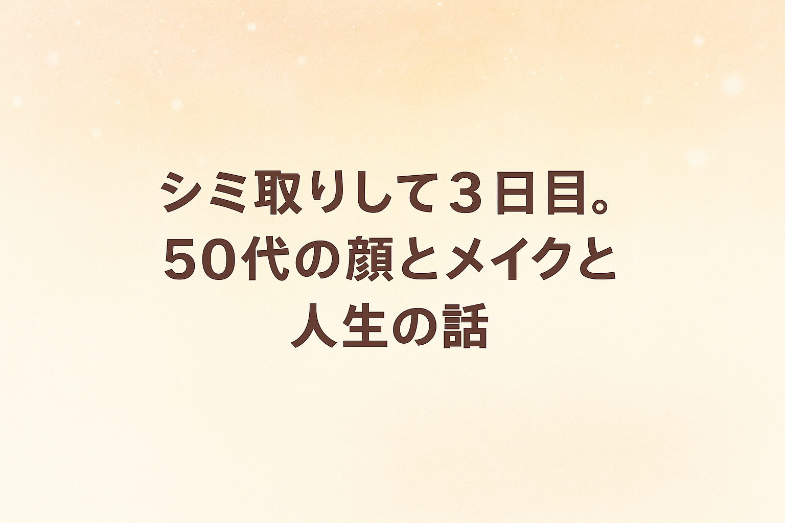50代のシミ取りとメイクの話を書きました