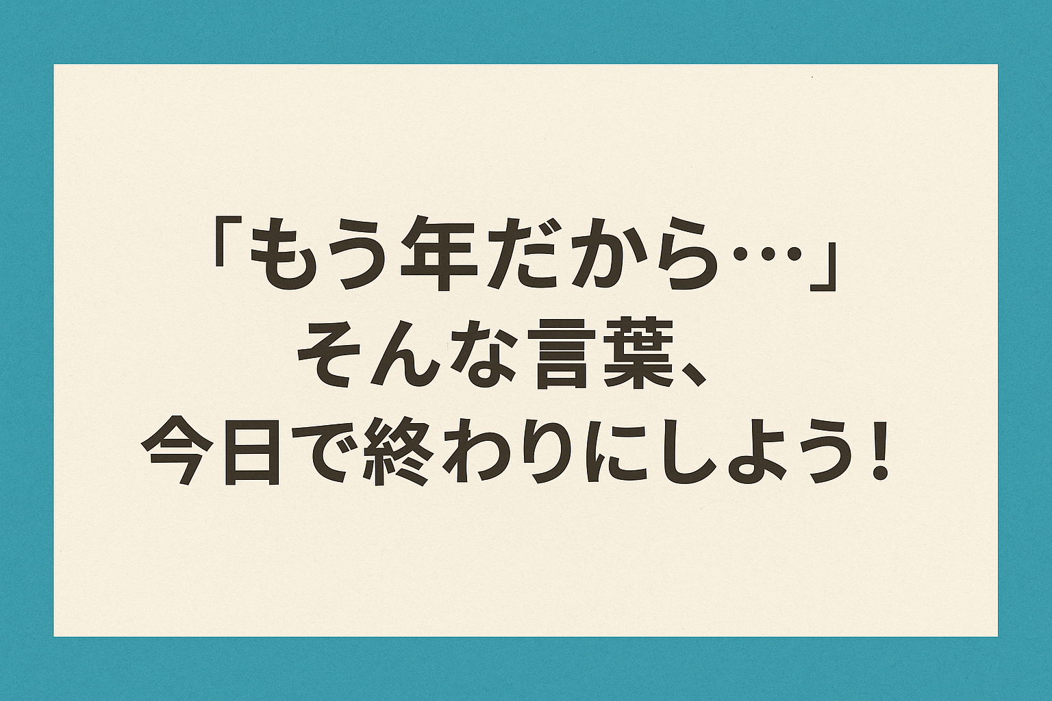 40代からでも遅くない！蒲田のKAMATA MAKEUPで「本当の私」に出会うメイクレッスン