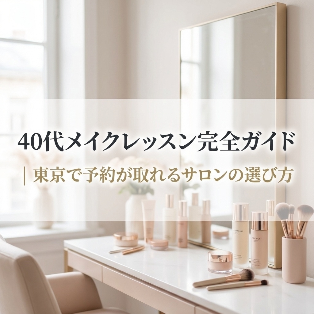 40代メイクレッスン完全ガイド | 東京で予約が取れるサロンの選び方