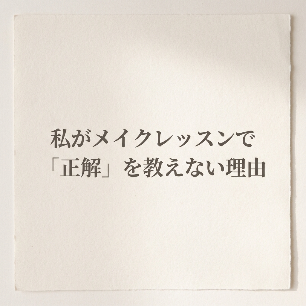 私がメイクレッスンで「正解」を教えない理由