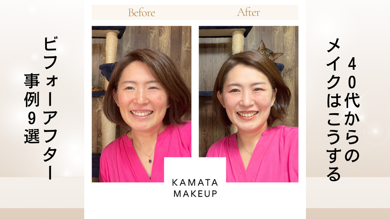 メイクレッスンのビフォーアフター事例９選|年代別・自然に変われる蒲田のメイク教室