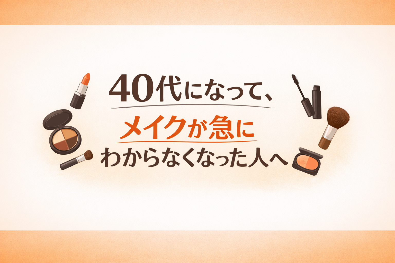 40代になって、メイクが急にわからなくなった人へ │ 昔のやり方が似合わなくなる理由