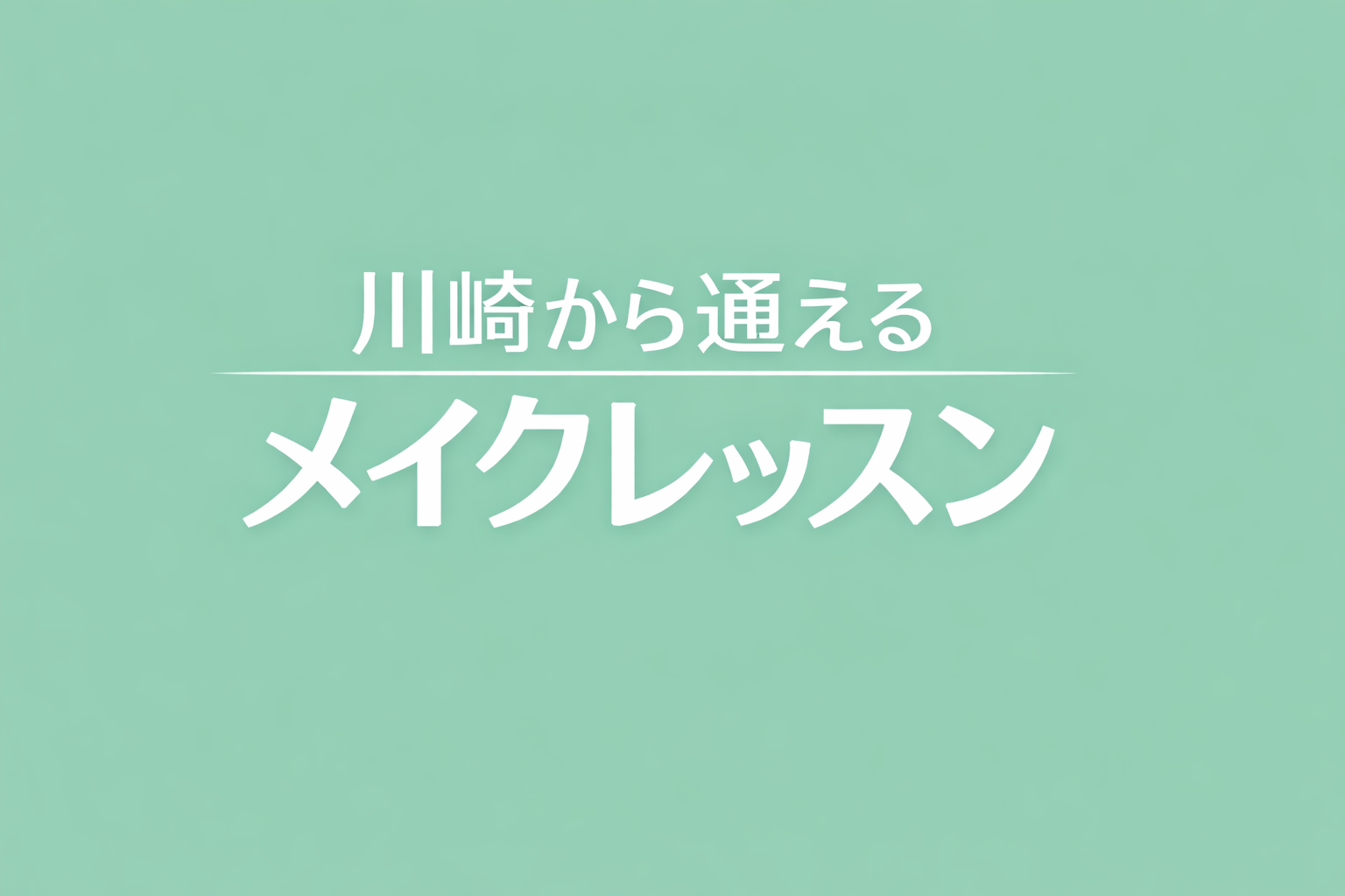 川崎から通えるメイクレッスン|蒲田で行う理由と実際の距離感
