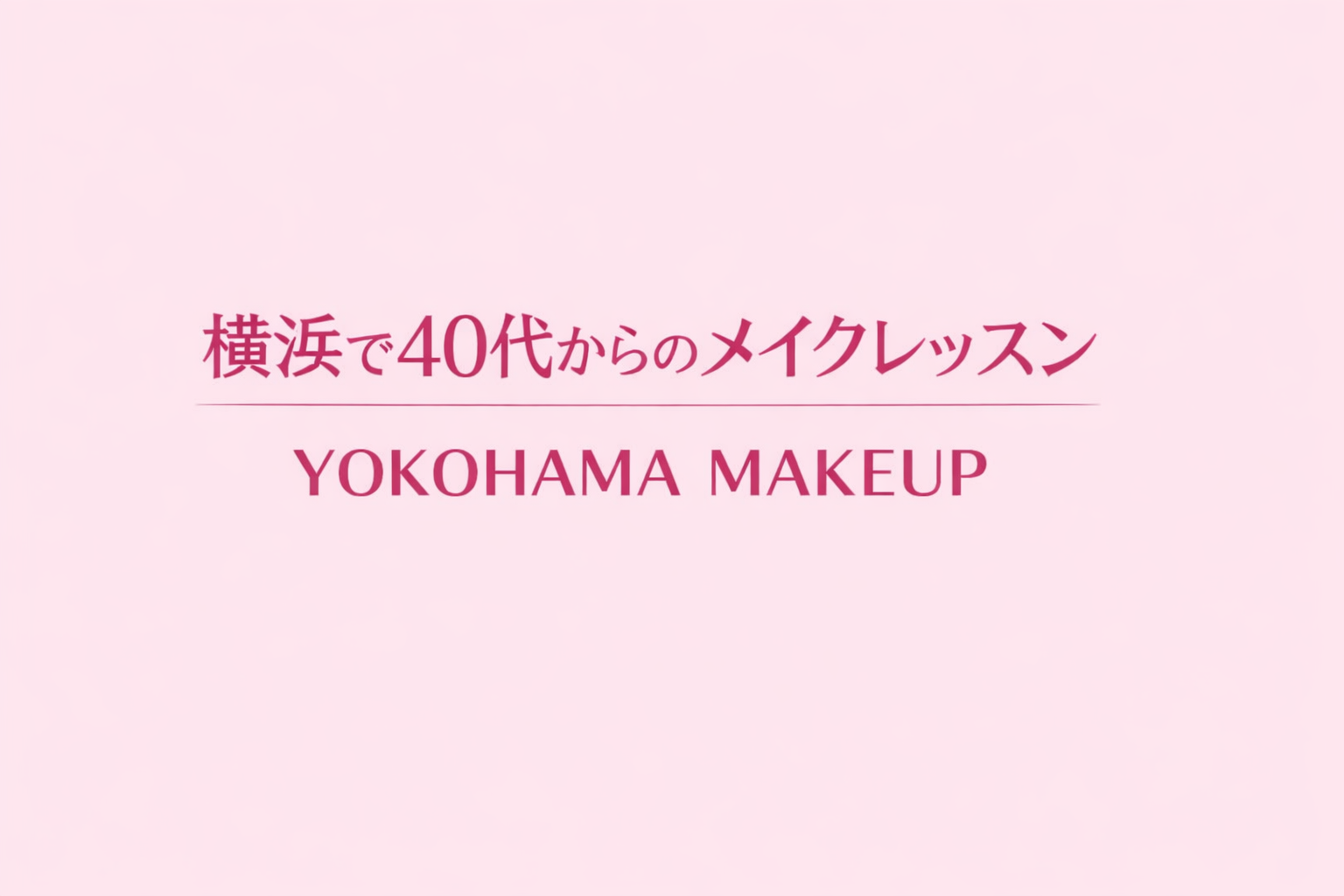 横浜で40代からのメイクレッスン|YOKOHAMA MAKEUPを公開しました