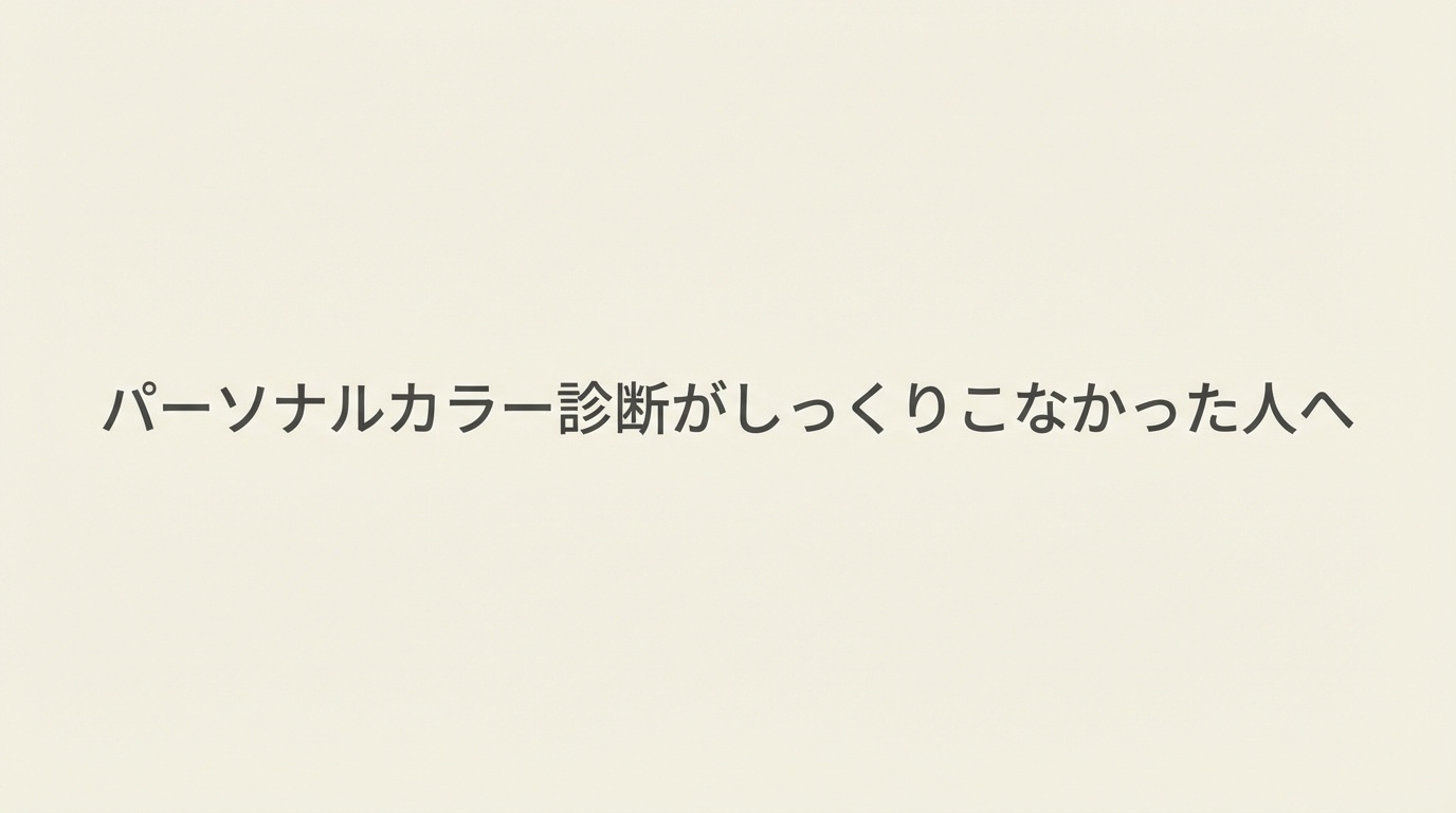 パーソナルカラー診断がしっくりこないと感じたら読んでほしい話【40代からのメイク】