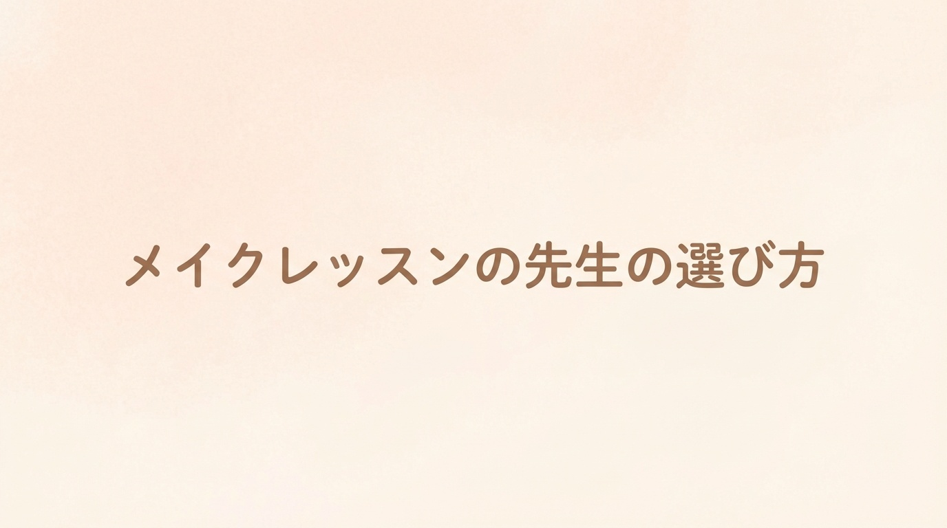 メイクレッスンの先生の選び方｜失敗しない見分け方